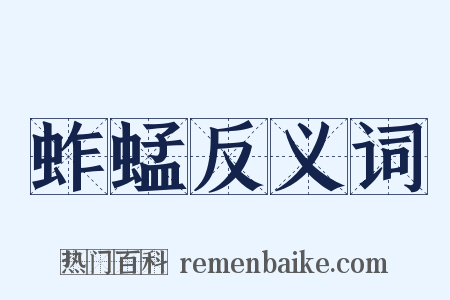 蚱蜢反义词是什么意思的图片